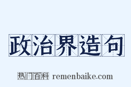 政治界造句是什么意思的图片